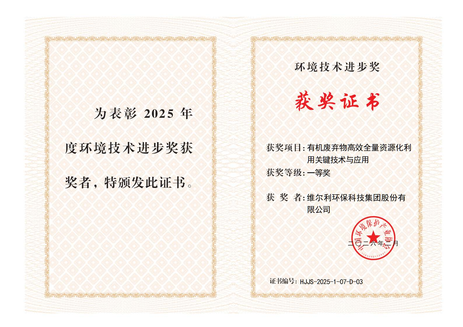 喜报｜中国尊龙官方双奖加身！斩获2025年度环境技术进步奖一、二等奖